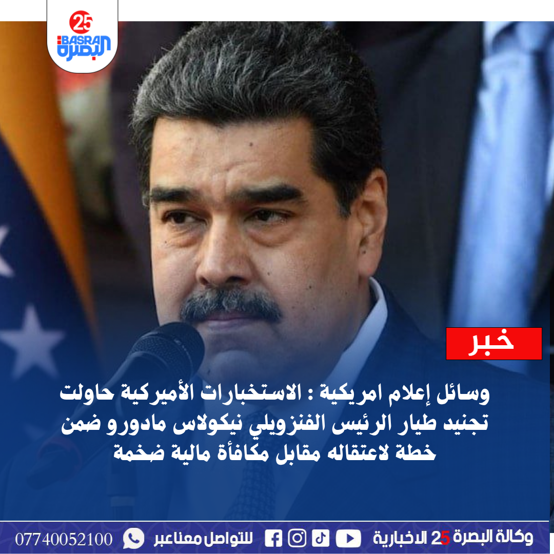 وسائل إعلام امريكية : الاستخبارات الأميركية حاولت تجنيد طيار الرئيس الفنزويلي نيكولاس مادورو ضمن خطة لاعتقاله مقابل مكافأة مالية ضخمة
