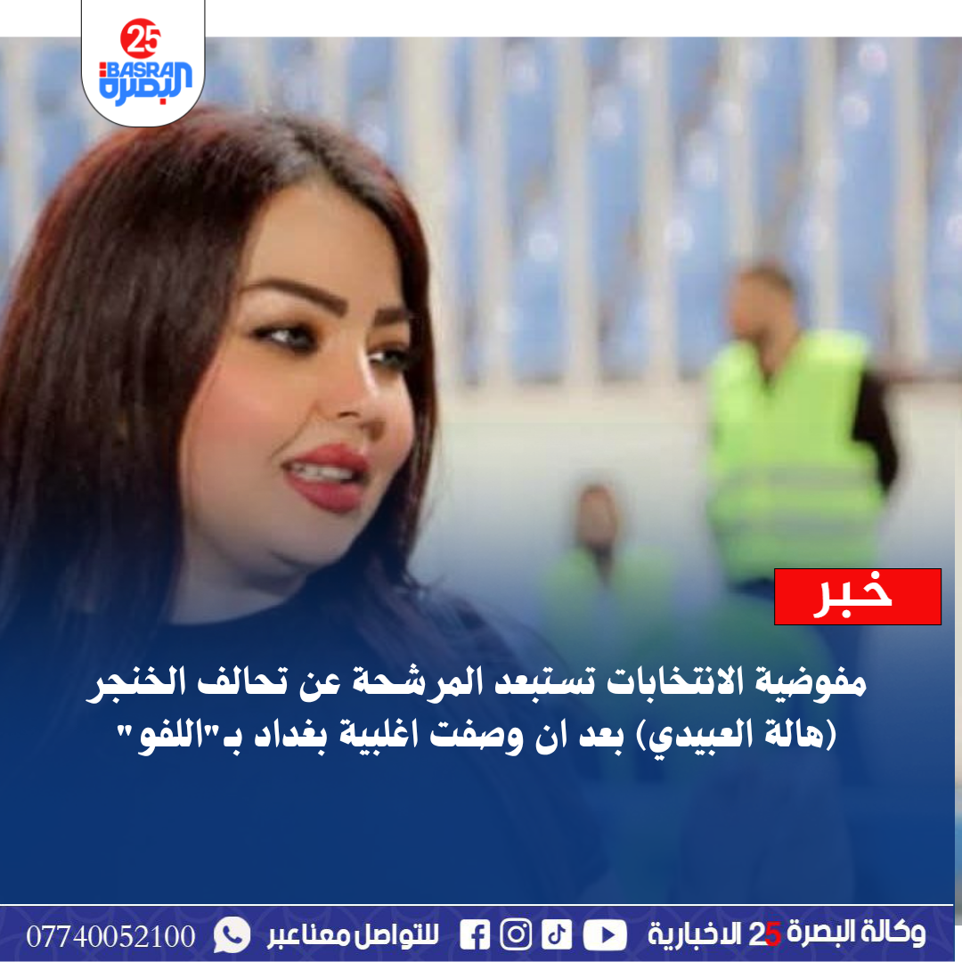 مفوضية الانتخابات تستبعد المرشحة عن تحالف الخنجر (هالة العبيدي) بعد ان وصفت اغلبية بغداد بـ”اللفو”