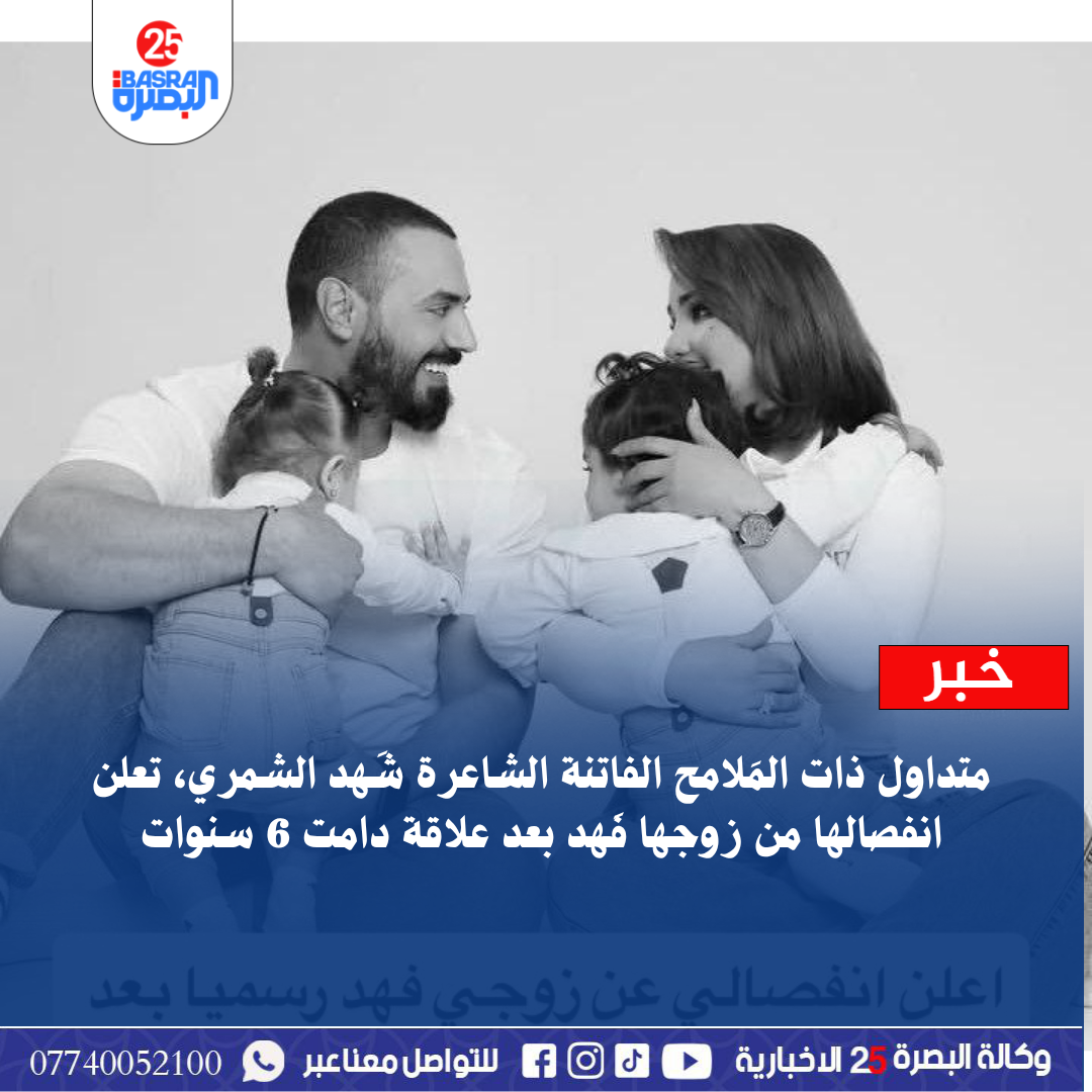 متداول ذات المَلامح الفاتنة الشاعرة شَهد الشمري، تعلن انفصالها من زوجها فَهد بعد علاقة دامت 6 سنوات