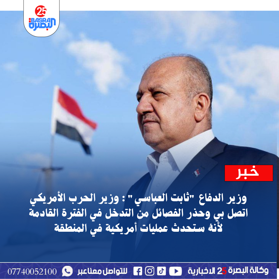 وزير الدفاع “ثابت العباسي” : وزير الحرب الأمريكي اتصل بي وحذر الفصائل من التدخل في الفترة القادمة لأنهُ ستحدث عمليات أمريكية في المنطقة