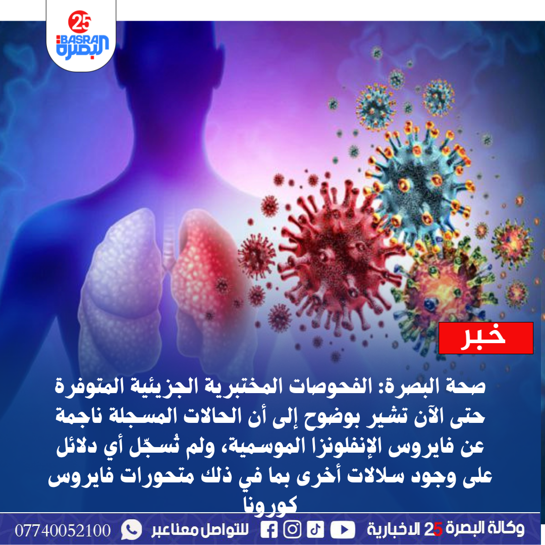 صحة البصرة: الفحوصات المختبرية الجزيئية المتوفرة حتى الآن تشير بوضوح إلى أن الحالات المسجلة ناجمة عن فايروس الإنفلونزا الموسمية، ولم تُسجّل أي دلائل على وجود سلالات أخرى بما في ذلك متحورات فايروس كورونا