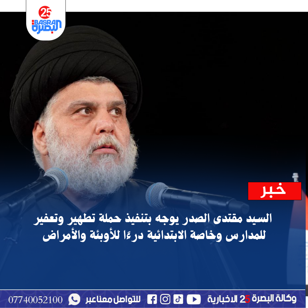 السيد مقتدى الصدر يوجه بتنفيذ حملة تطهير وتعفير للمدارس وخاصة الابتدائية درءًا للأوبئة والأمراض
