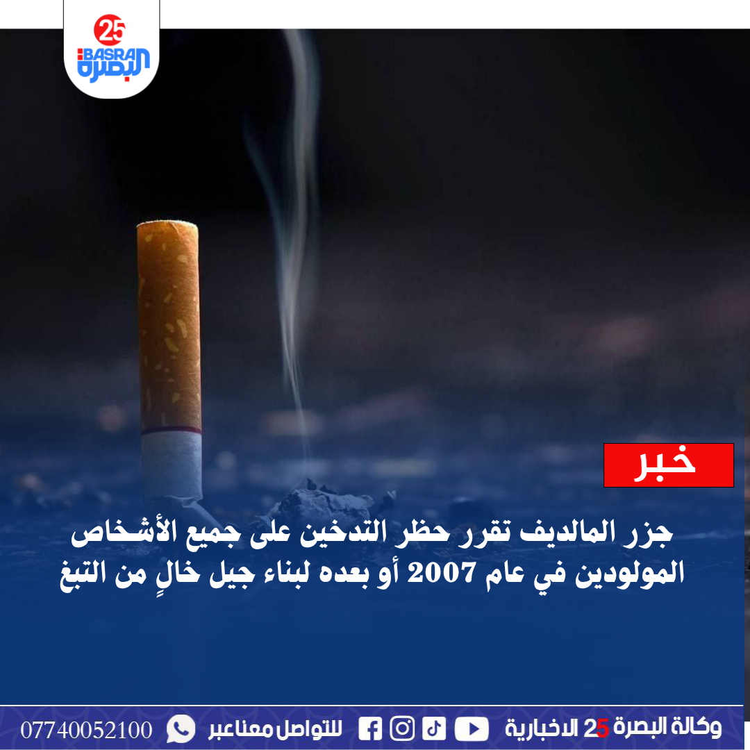 جزر المالديف تقرر حظر التدخين على جميع الأشخاص المولودين في عام 2007 أو بعده لبناء جيل خالٍ من التبغ
