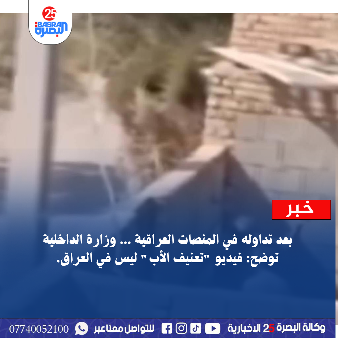 بعد تداوله في المنصات العراقية … وزارة الداخلية توضح: فيديو “تعنيف الأب” ليس في العراق.