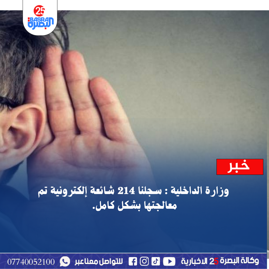 وزارة الداخلية : سجلنا 214 شائعة إلكترونية تم معالجتها بشكل كامل.