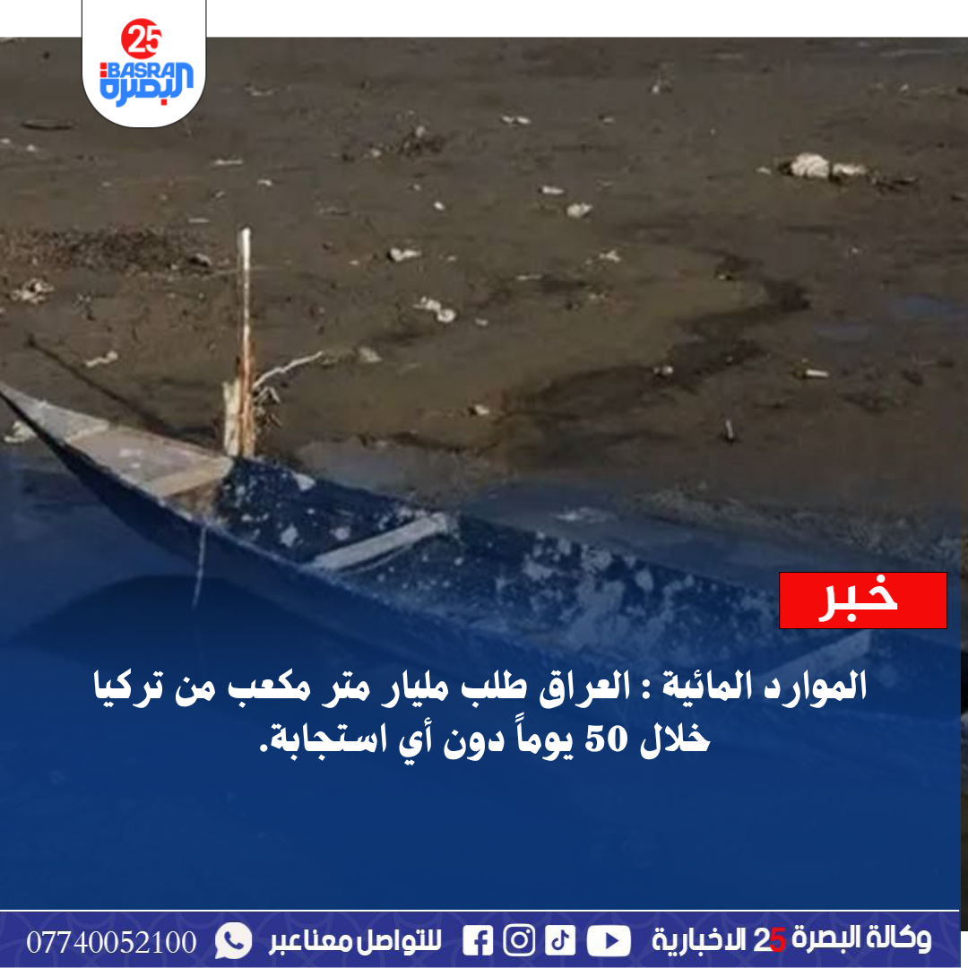 الموارد المائية : العراق طلب مليار متر مكعب من تركيا خلال 50 يوماً دون أي استجابة