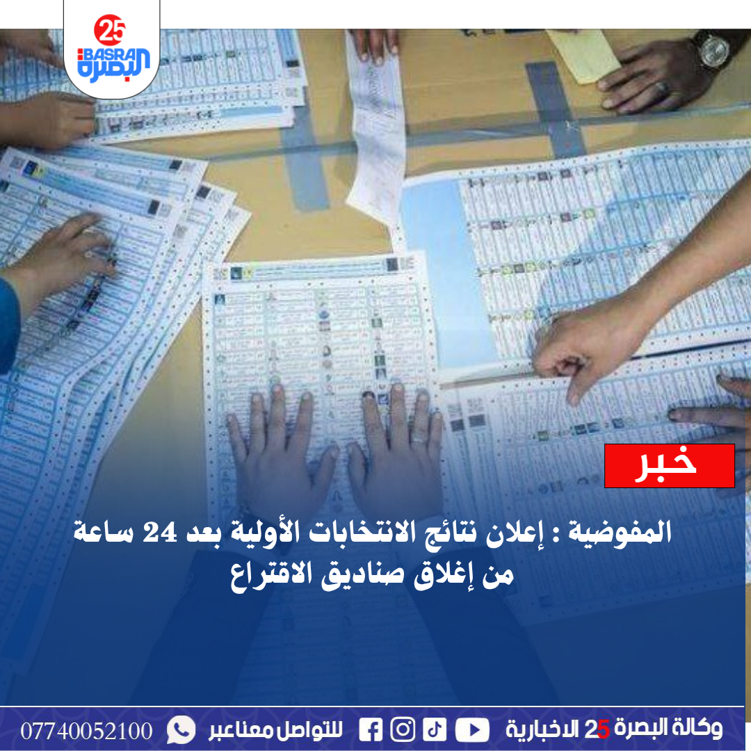المفوضية : إعلان نتائج الانتخابات الأولية بعد 24 ساعة من إغلاق صناديق الاقتراع