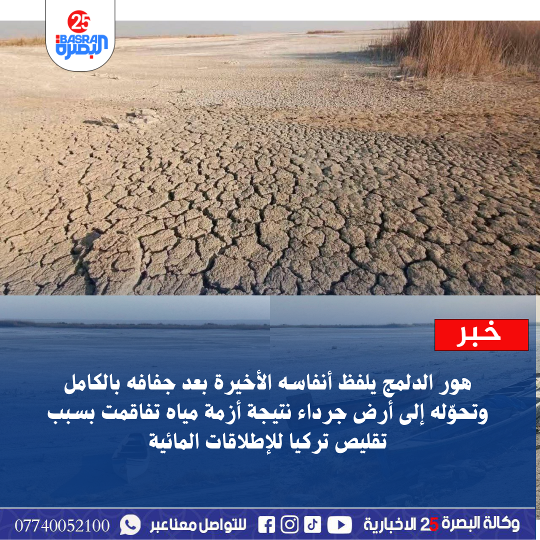 هور الدلمج يلفظ أنفاسه الأخيرة بعد جفافه بالكامل وتحوّله إلى أرض جرداء نتيجة أزمة مياه تفاقمت بسبب تقليص تركيا للإطلاقات المائية