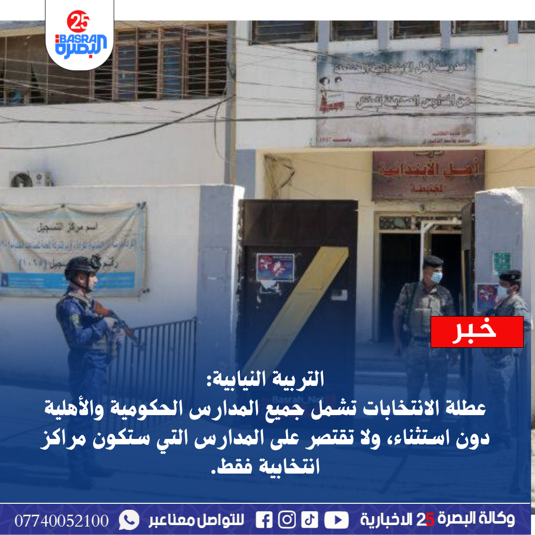التربية النيابية: عطلة الانتخابات تشمل جميع المدارس الحكومية والأهلية دون استثناء، ولا تقتصر على المدارس التي ستكون مراكز انتخابية فقط.