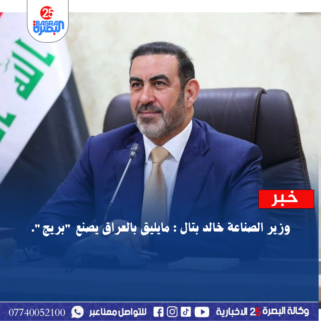 وزير الصناعة خالد بتال : مايليق بالعراق يصنع “بريج”.