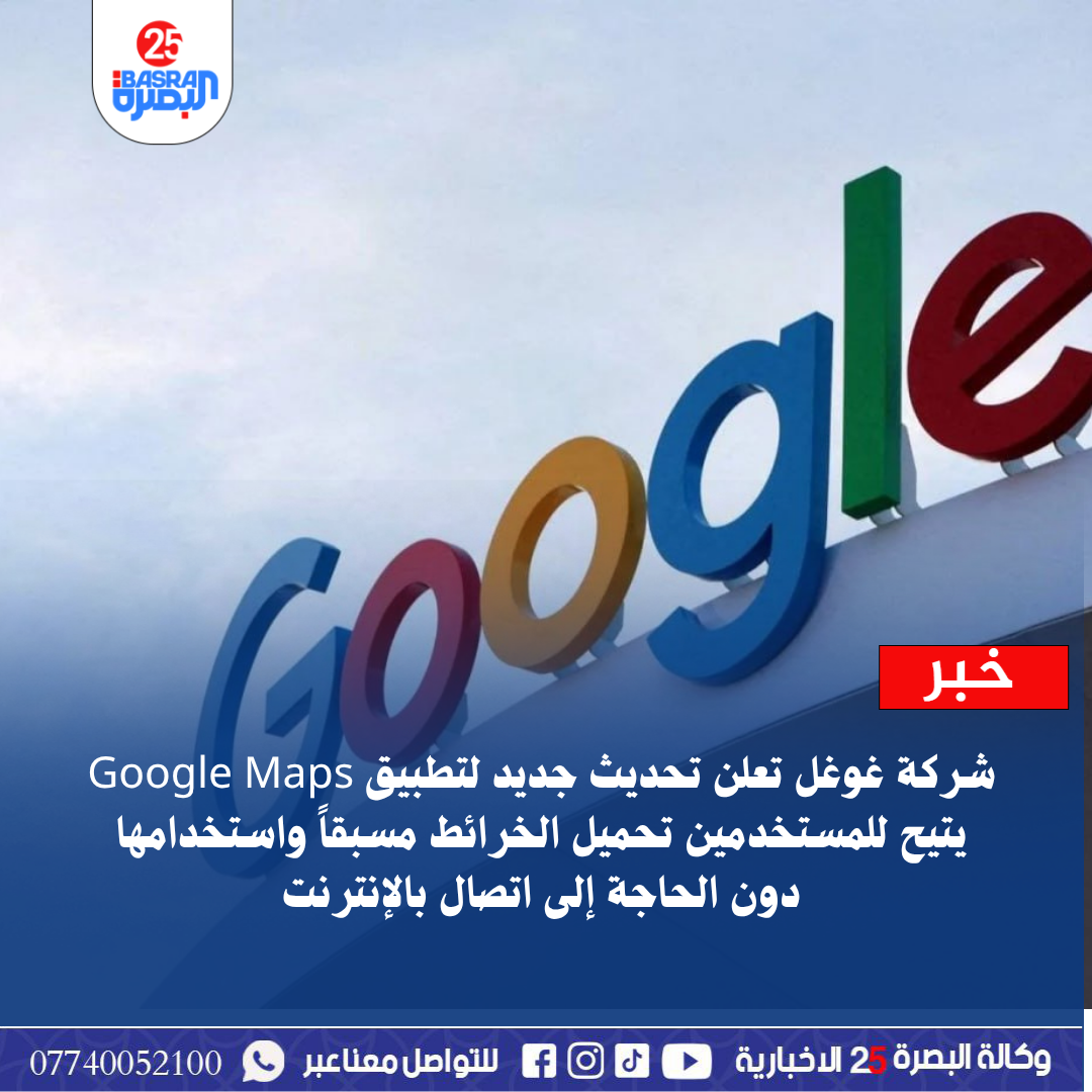 شركة غوغل تعلن تحديث جديد لتطبيق Google Maps يتيح للمستخدمين تحميل الخرائط مسبقاً واستخدامها دون الحاجة إلى اتصال بالإنترنت