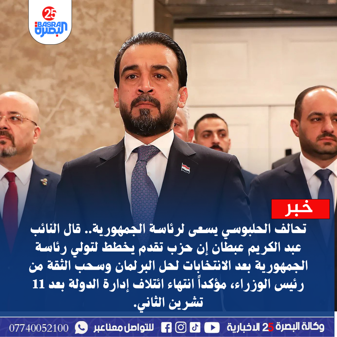 تحالف الحلبوسي يسعى لرئاسة الجمهورية.. قال النائب عبد الكريم عبطان إن حزب تقدم يخطط لتولي رئاسة الجمهورية بعد الانتخابات لحل البرلمان وسحب الثقة من رئيس الوزراء، مؤكداً انتهاء ائتلاف إدارة الدولة بعد 11 تشرين الثاني.