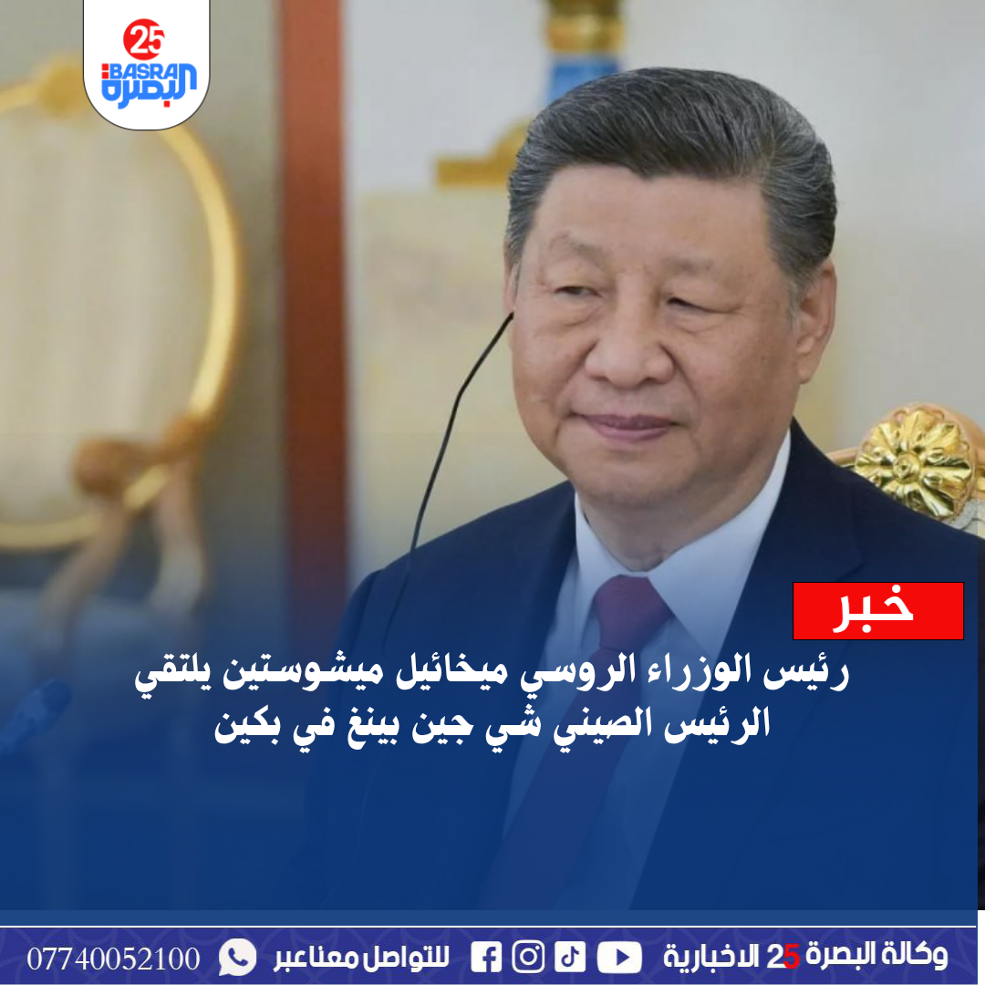 رئيس الوزراء الروسي ميخائيل ميشوستين يلتقي الرئيس الصيني شي جين بينغ في بكين