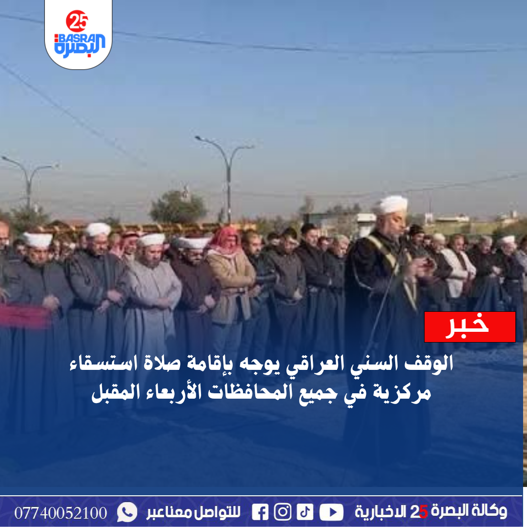 الوقف السني العراقي يوجه بإقامة صلاة استسقاء مركزية في جميع المحافظات الأربعاء المقبل