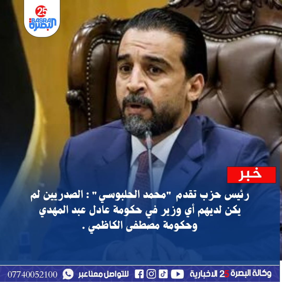 رئيس حزب تقدم “محمد الحلبوسي” : الصدريين لم يكن لديهم أي وزير في حكومة عادل عبد المهدي وحكومة مصطفى الكاظمي .