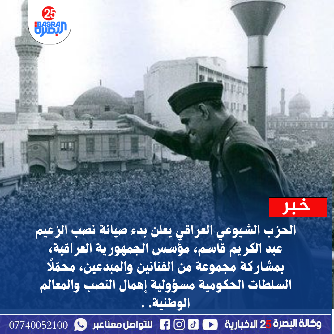 الحزب الشيوعي العراقي يعلن بدء صيانة نصب الزعيم عبد الكريم قاسم، مؤسس الجمهورية العراقية، بمشاركة مجموعة من الفنانين والمبدعين، محمّلًا السلطات الحكومية مسؤولية إهمال النصب والمعالم الوطنية.