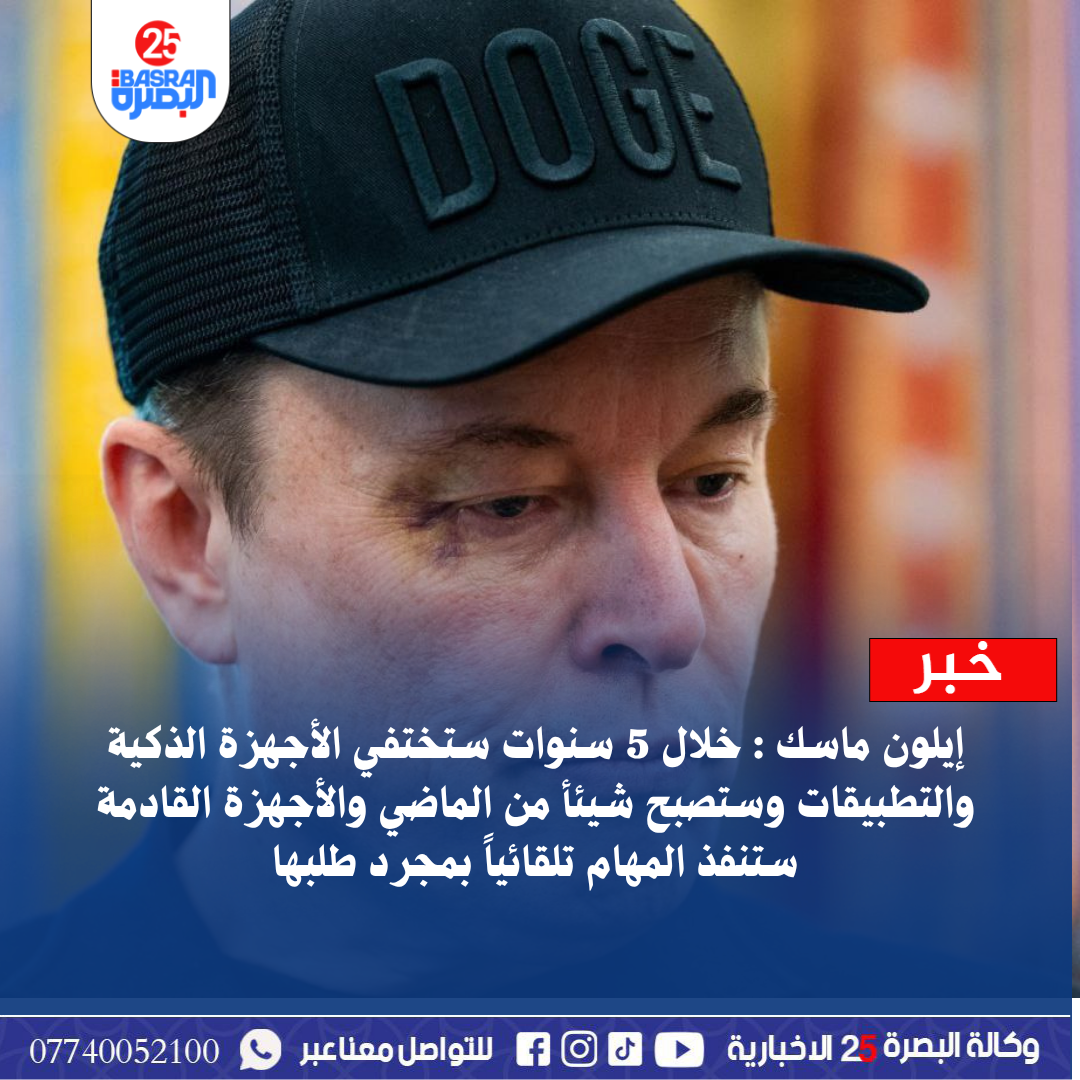 إيلون ماسك : خلال 5 سنوات ستختفي الأجهزة الذكية والتطبيقات وستصبح شيئأ من الماضي والأجهزة القادمة ستنفذ المهام تلقائياً بمجرد طلبها
