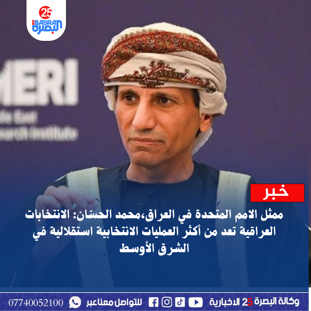 ممثل الامم المتحدة في العراق،محمد الحسّان: الانتخابات العراقية تعد من أكثر العمليات الانتخابية استقلالية في الشرق الأوسط