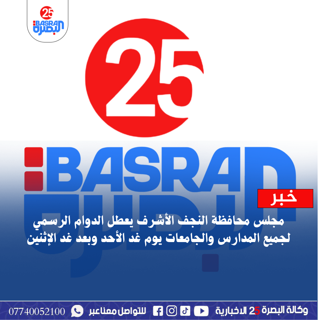 مجلس محافظة النجف الأشرف يعطل الدوام الرسمي لجميع المدارس والجامعات يوم غد الأحد وبعد غد الإثنين