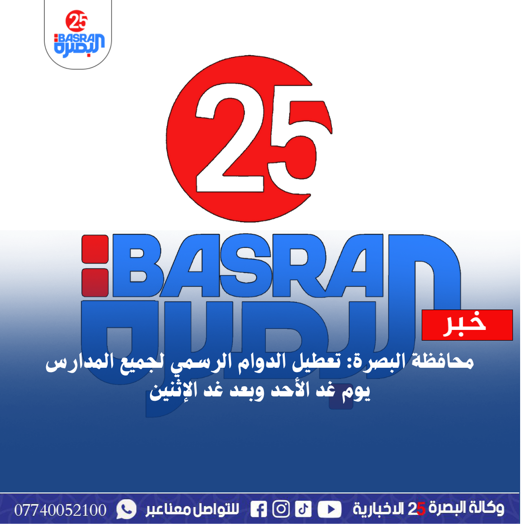 محافظة البصرة: تعطيل الدوام الرسمي لجميع المدارس يوم غد الأحد وبعد غد الإثنين #وكالة_البصرة_25_الاخبارية #البصرة www.basra25.iq