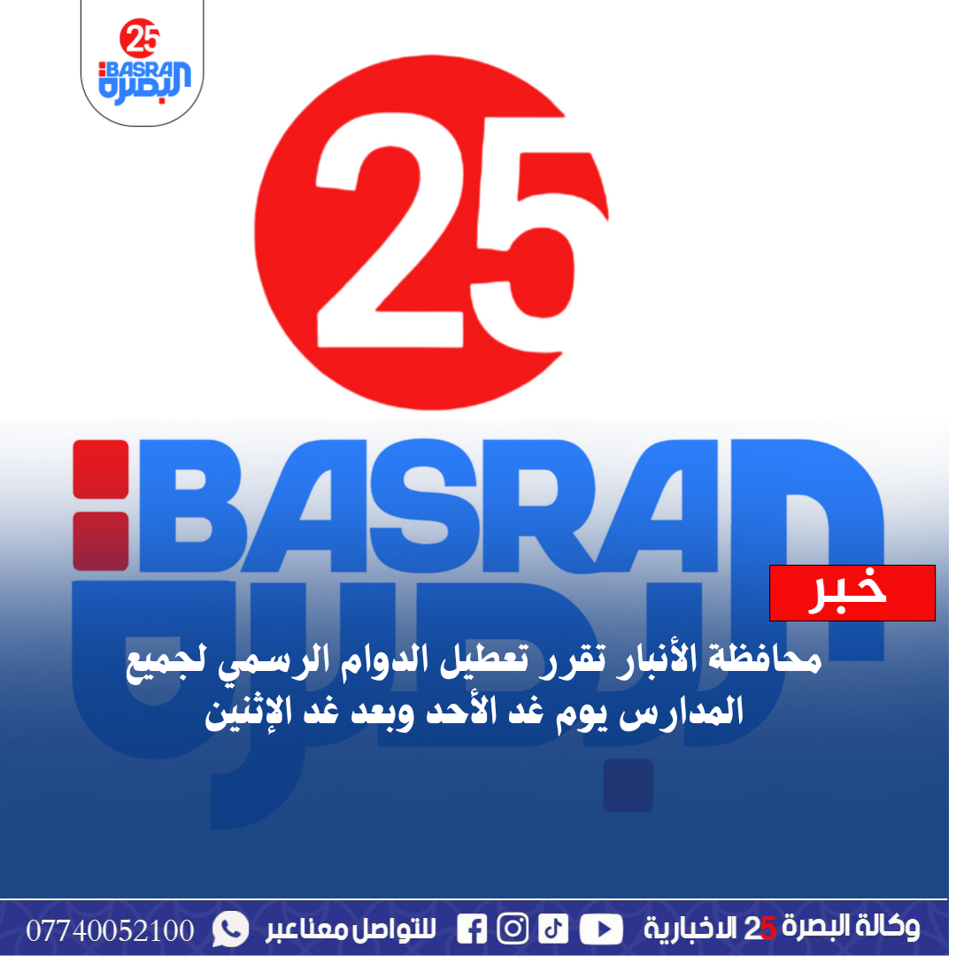 محافظة الأنبار تقرر تعطيل الدوام الرسمي لجميع المدارس يوم غد الأحد وبعد غد الإثنين