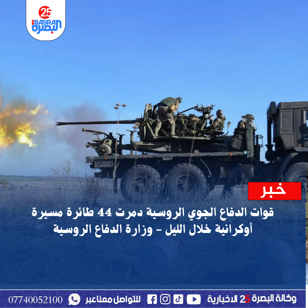 قوات الدفاع الجوي الروسية دمرت 44 طائرة مسيرة أوكرانية خلال الليل – وزارة الدفاع الروسية
