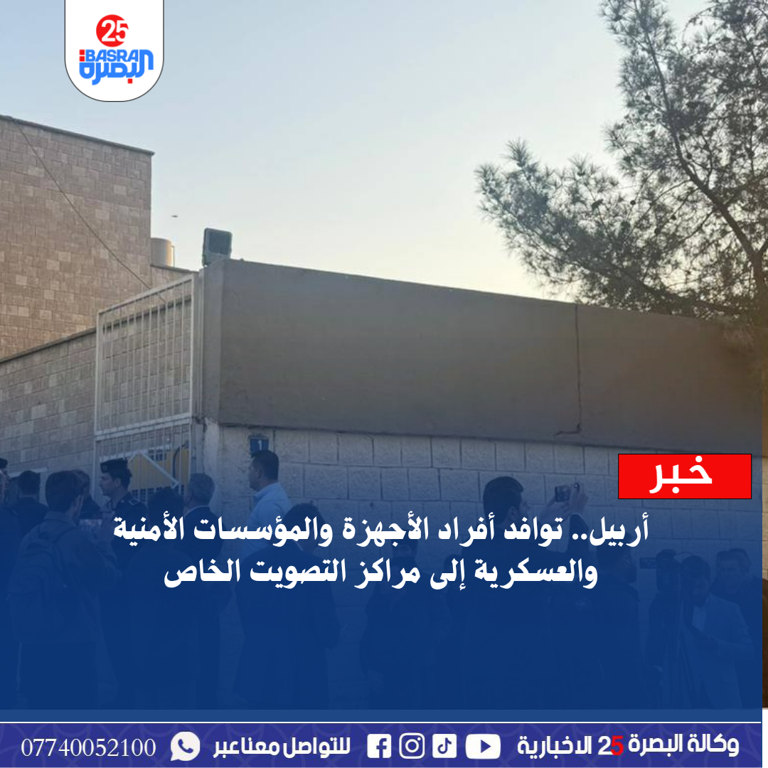 أربيل.. توافد أفراد الأجهزة والمؤسسات الأمنية والعسكرية إلى مراكز التصويت الخاص