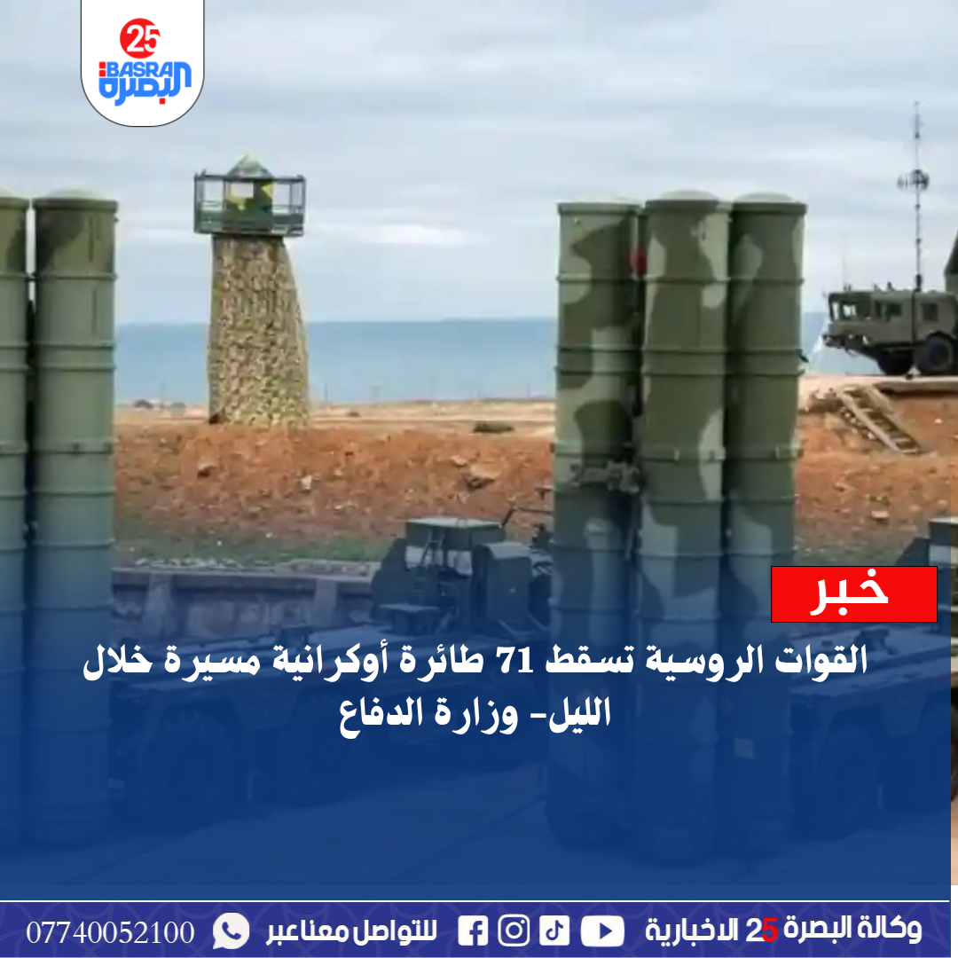 القوات الروسية تسقط 71 طائرة أوكرانية مسيرة خلال الليل- وزارة الدفاع