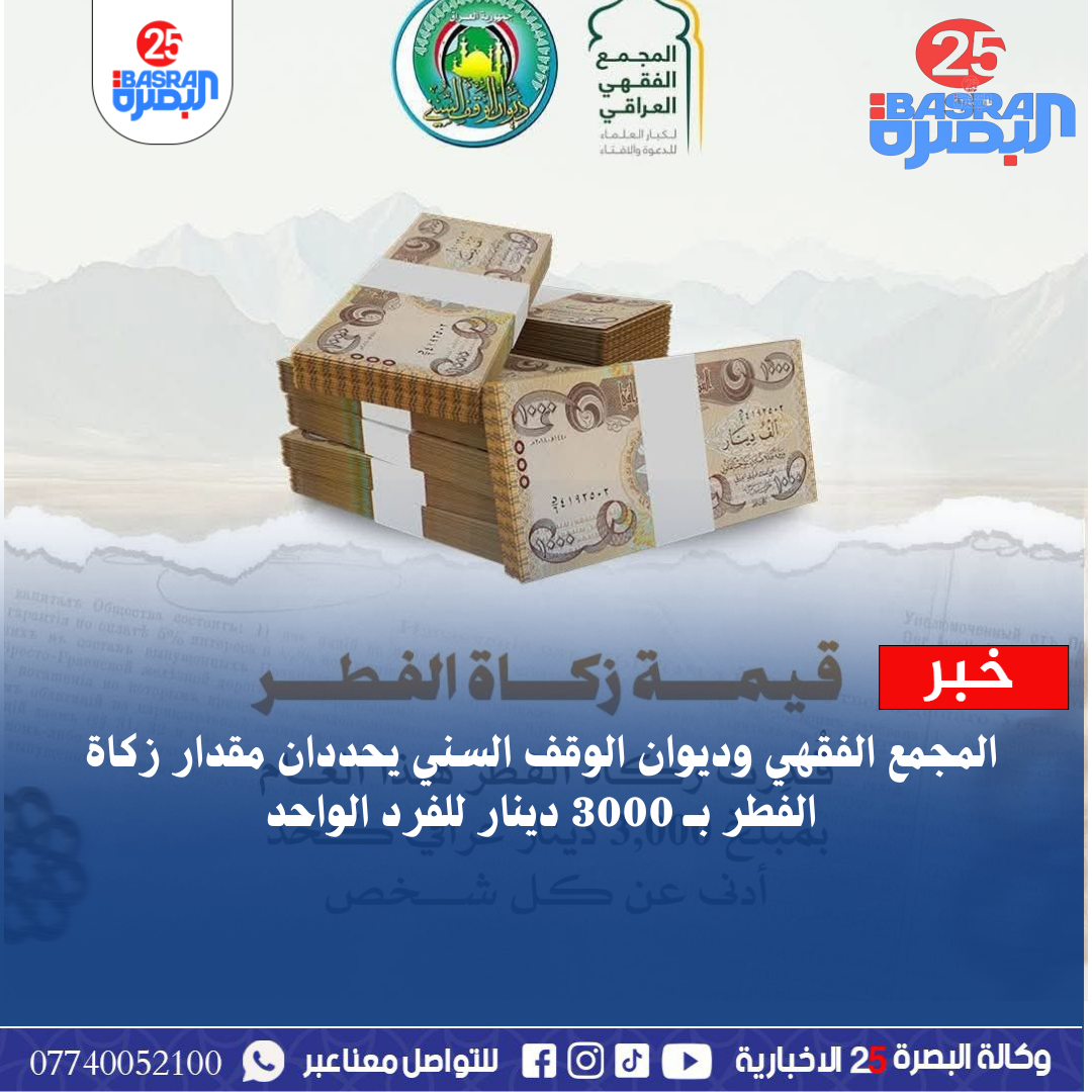 المجمع الفقهي وديوان الوقف السني يحددان مقدار زكاة الفطر بــ 3000 دينار للفرد الواحد