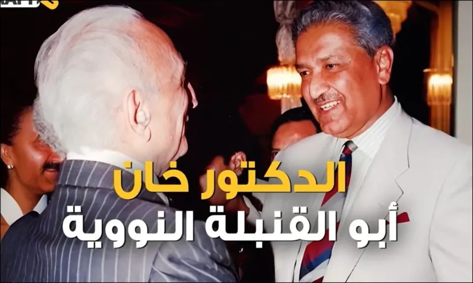 عبد القدير خان الباكستاني .. قصة أبو القنبلة النووية الإسلامية الذي أرعب العالم