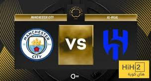 مباراة الهلال و مانشستر ستي الساعة 4 فجرآ