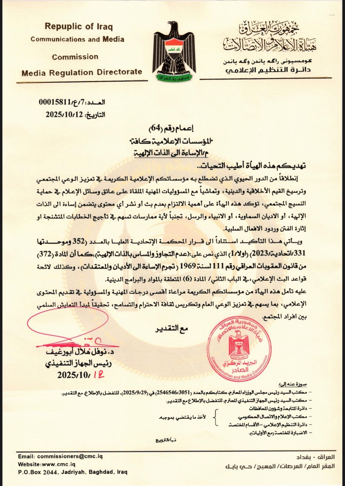هيئة الإعلام والاتصالات تؤكد ضرورة التزام وسائل الإعلام بعدم المساس بالذات الإلهية