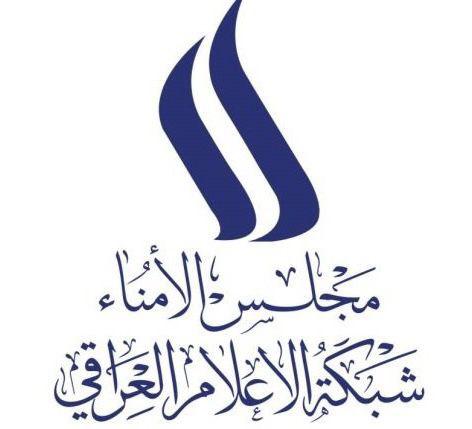 مجلس أمناء شبكة الإعلام العراقي يشيد بالجهود الكبيرة لهيأة الإعلام والاتصالات ويدعم مساراتها التنظيمية