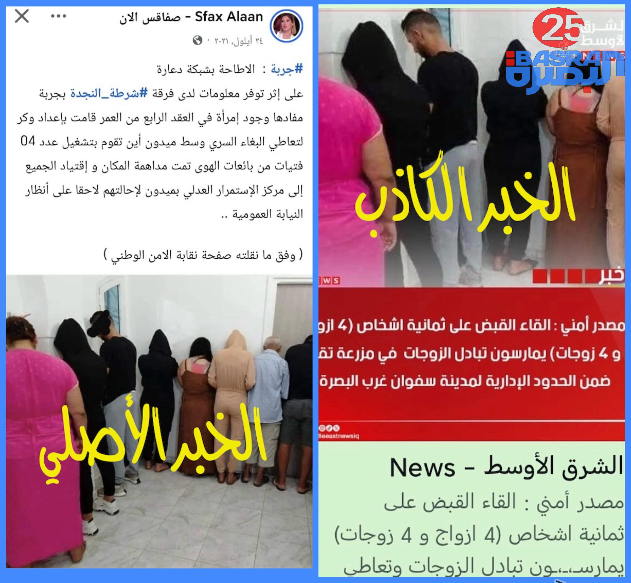 نفي…  تنفي قيادة شرطة محافظة البصرة، جملةً وتفصيلاً، ما تم تداوله عبر بعض الصفحات على مواقع التواصل الاجتماعي من أخبار مزعومة تتحدث عن إلقاء القبض على أشخاص بقضايا أخلاقية مزيفة ومختلقة، وتؤكد أن هذه المعلومات عارية عن الصحة ولا تمت للواقع بصلة.  وتوضح القيادة أن ما نُشر يأتي ضمن محاولات صفحات مغرضة تهدف إلى بث الشائعات وإثارة الرأي العام دون الاعتماد على مصادر رسمية أو معلومات دقيقة، داعيةً المواطنين ووسائل الإعلام إلى توخي الدقة وعدم الانجرار خلف الأخبار الكاذبة.  كما تؤكد قيادة شرطة محافظة البصرة أن الصفحة المغرضة استخدمت صورة وخبراً قديماً يعود إلى مدينة صفاقس في الجمهورية التونسية، حيث تُظهر الصورة إيقاف عدد من الأشخاص داخل مركز أمني تونسي على خلفية قضية هناك، ولا علاقة لها بالعراق أو بمحافظة البصرة بأي شكل من الأشكال، في محاولة واضحة للتضليل الإعلامي.  وتشدد قيادة الشرطة على أن المصدر الوحيد للأخبار الأمنية هو الصفحات الرسمية المعتمدة، وستتخذ الإجراءات القانونية بحق الصفحة وكل من يروّج أو يساهم في نشر الأخبار الكاذبة التي تمس الأمن المجتمعي وتسيء إلى مؤسسات الدولة.  🔹إعلام شرطة محافظة البصرة