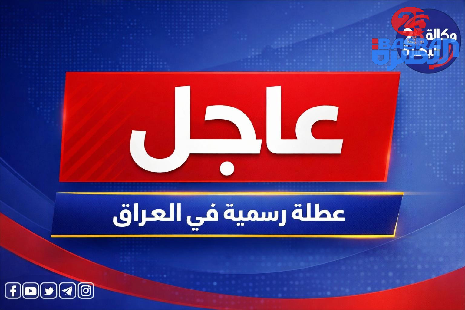 إقليم كردستان يعلن تعطيل الدوام الرسمي بدءاً من يوم غد الخميس وحتى الأحد 29 آذار