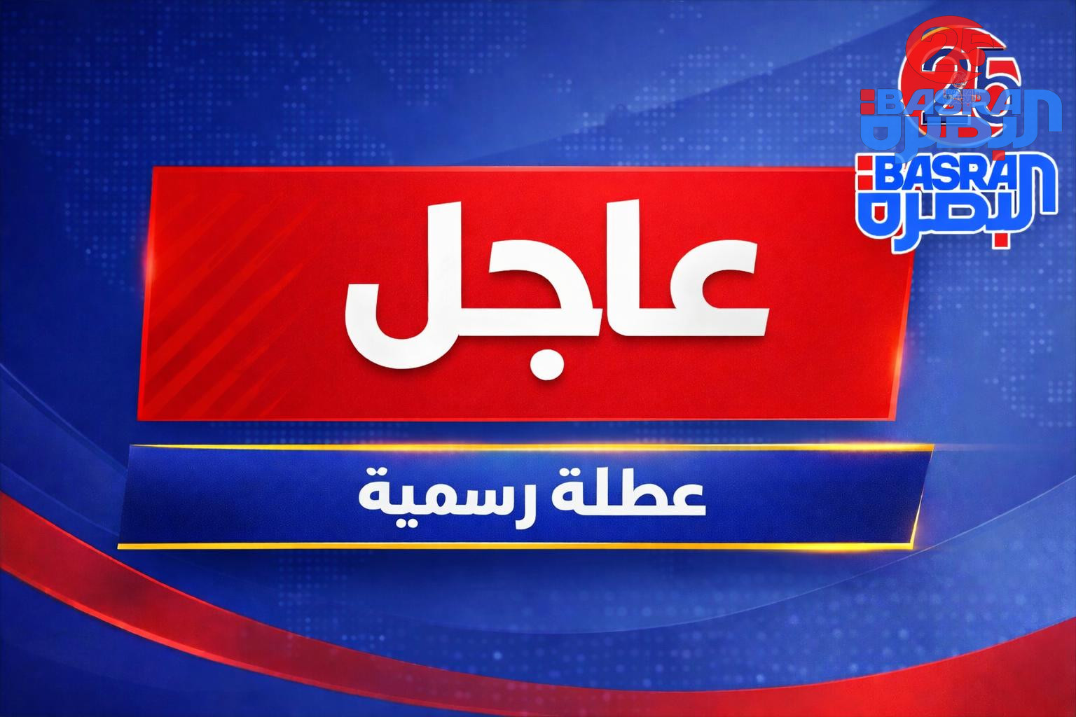 قرر مجلس محافظة ميسان برئاسة الدكتور “مصطفى ادعير المحمداوي ” تعطيل الدوام الرسمي في المحافظة ليومي الأربعاء والخميس المقبل، وذلك بمناسبة ذكرى استشهاد الإمام علي (عليه السلام)