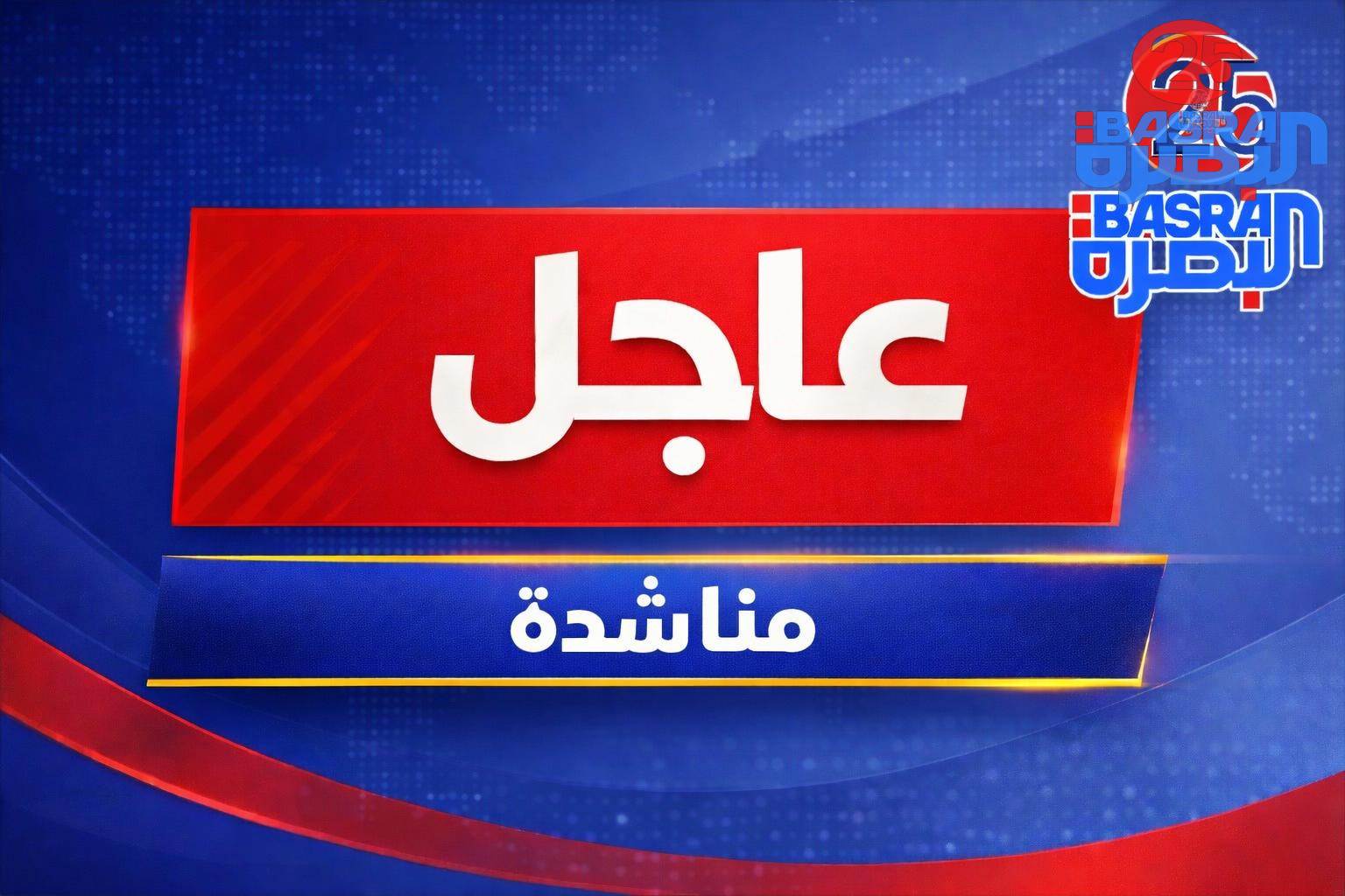 بعد سقوط حشوة صا–روخ قرب إحدى المدارس في البصرة…  إلى السادة في مجلس محافظة البصرة: عليكم مراجعة قرار استمرار الدوام وتعطيل الدوام لحين استقرار الأوضاع.  الوضع الأمني غير مطمئن والح-رب ما زالت قائمة، ولا يمكن المجازفة بأرواح الطلبة يومياً. نطالب بإيجاد حل عاجل مثل اعتماد التعليم الإلكتروني أو أي بديل آخر يضمن استمرار الدراسة دون تعريض الطلبة للخطر.  أرواح أبنائنا أمانة في أعناقكم… ولا مجال للمخاطرة بها.