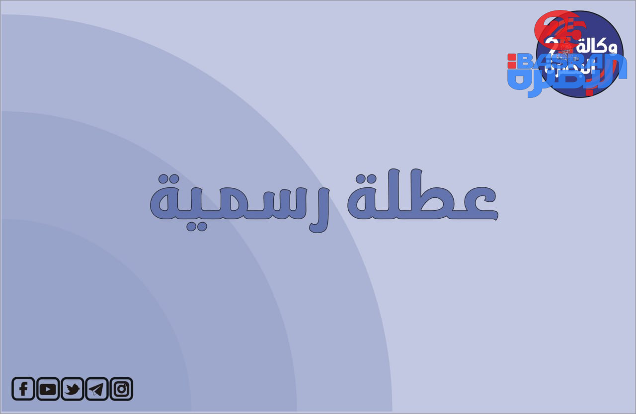 إقليم كوردستان يعطل الدوام الرسمي ليوم الخميس الموافق 25 كانون الأول في جميع المؤسسات بمناسبة ميلاد السيد المسيح  (ع)