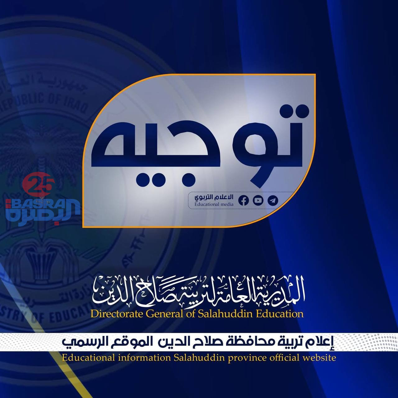 بعد إعلان دولة رئيس مجلس الوزراء تعطيل الدوام الرسمي ليوم غد الاربعاء لتسهيل عملية نقل صناديق الاقتراع، أوضح المكتب الاعلامي في وزارة التربية ان العطلة غدا تشمل جميع المؤسسات التربوية ( الحكومية والأهلية) دون استثناء، وسيتم اتخاذ الإجراءات القانونية اللازمة بحق المدارس الاهلية المخالفة للتوجيه.