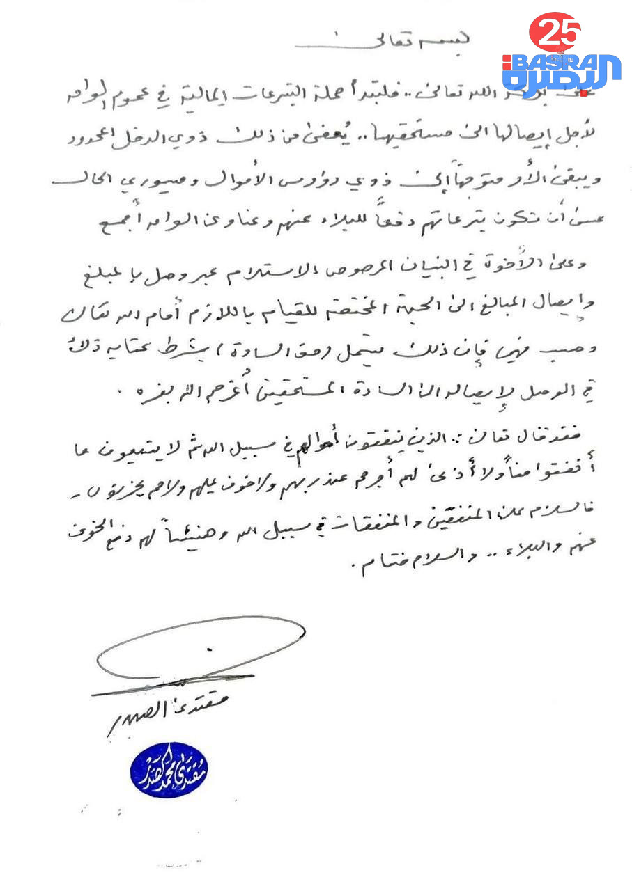 أعلن السيد مقتدى الصدر إطلاق حملة تبرعات مالية في مختلف محافظات العراق، بهدف تقديم الدعم للفقراء والعوائل المتعففة.