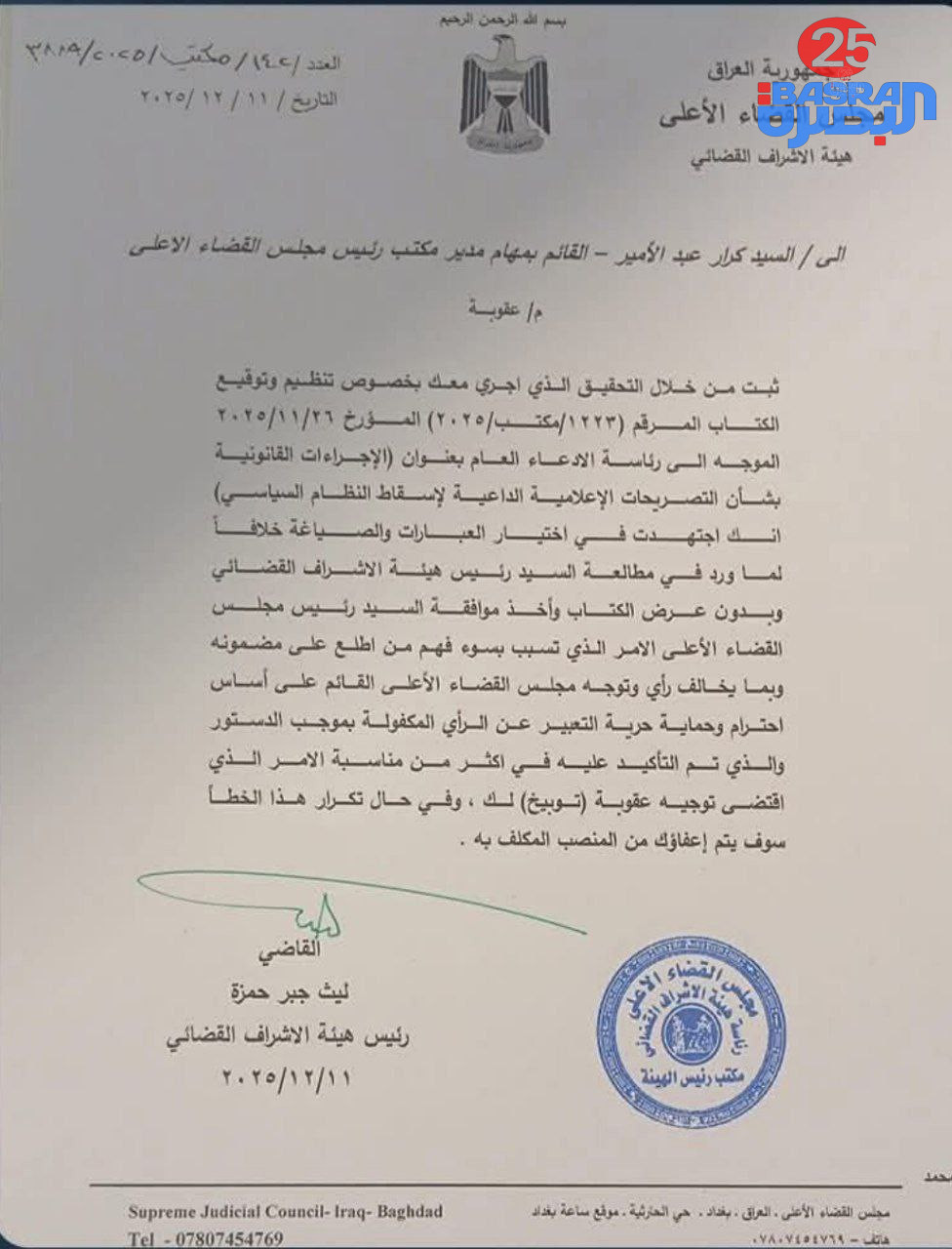 “بعد تغريدة جو ويلسون” .. الإشراف القضائي يوبّخ المكلّف بإدارة مكتب رئيس مجلس القضاء بسبب تنظيمه كتابًا يتضمّن إجراءات بحق الداعين لإسقاط النظام السياسي
