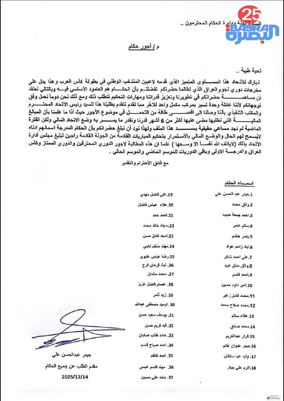 حكّام كرة القدم العراقية بمختلف الدرجات يعلنون الامتناع عن إدارة المباريات خلال المرحلة المقبلة ومن البطولات المحليات كافة احتجاجاً على عدم تسديد مستحقاتهم المالية