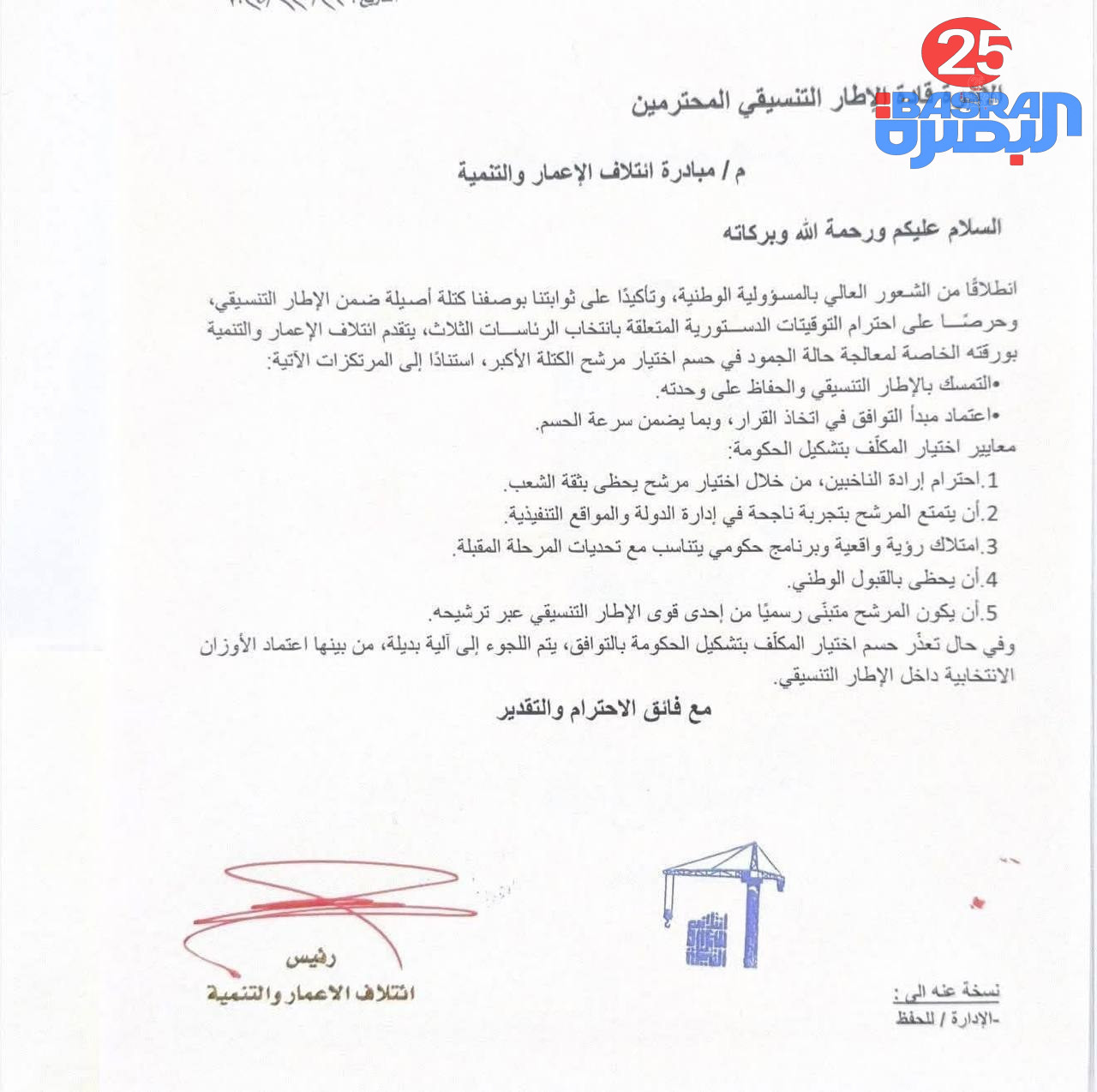 بتوقيع السوداني .. إئتلاف الإعمار والتنمية يقدم وثيقة رسمية للإطار التنسيقي تتضمن 5 معايير لإختيار رئيس الوزراء