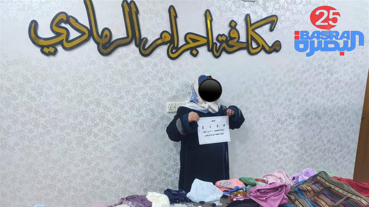شرطة محافظة الأنبار : اعتقال امرأة متهمة بالس,رقة في سوق الرمادي، بعد ورود عدة شكاوى لس,رقات بحوزتها “جوارب ومناشف وكرزات”