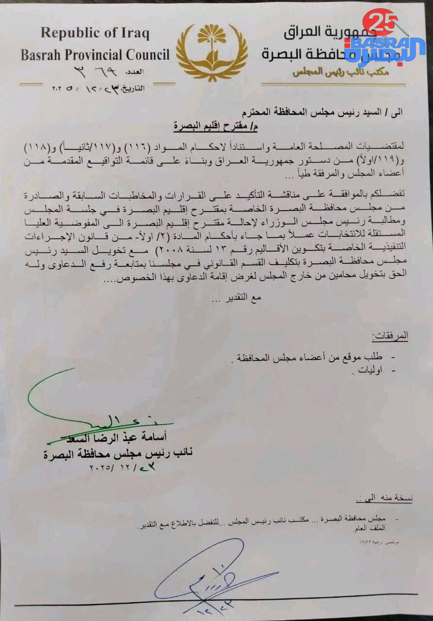 بالوثيقة : مجلس محافظة البصرة يستعد لجمع تواقيع للتصويت على اقليم البصرة