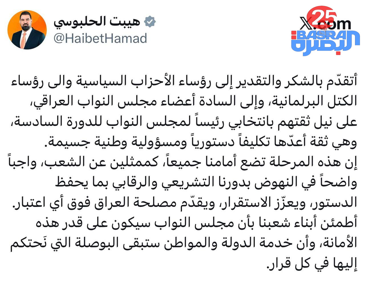 رئيس مجلس النواب هيبت الحلبوسي: المرحلة الحالية تضع أمامنا جميعاً واجباً واضحاً في النهوض بدورنا التشريعي والرقابي بما يحفظ الدستور ويعزّز الاستقرار ويقدّم مصلحة العراق فوق أي اعتبا