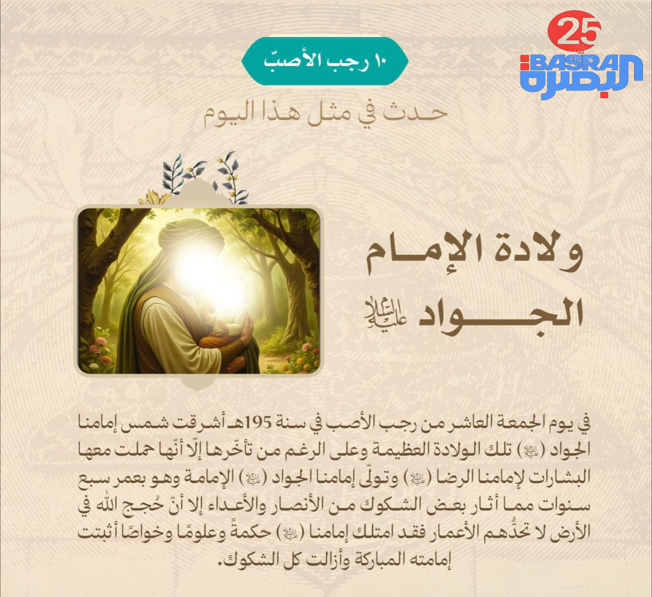 يصادف اليوم 10 رجب، ذكرى ولادة تاسع الائمة الاطهار الإمام محمد الجواد (عليه السلام)، في سنة 195هـ.