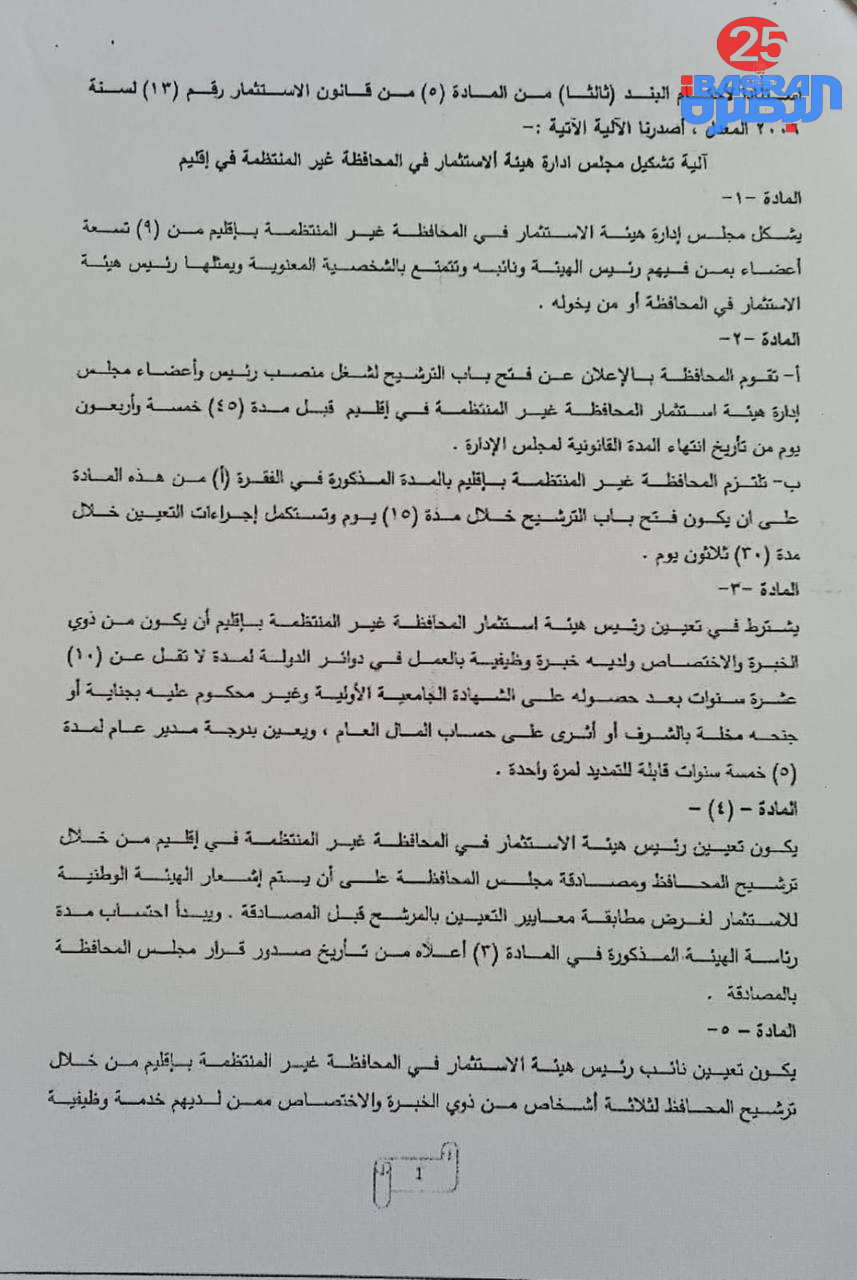 قانون الاستثمار يحدّد آليات ومعايير تعيين رئيس وأعضاء هيئة الاستثمار في المحافظات