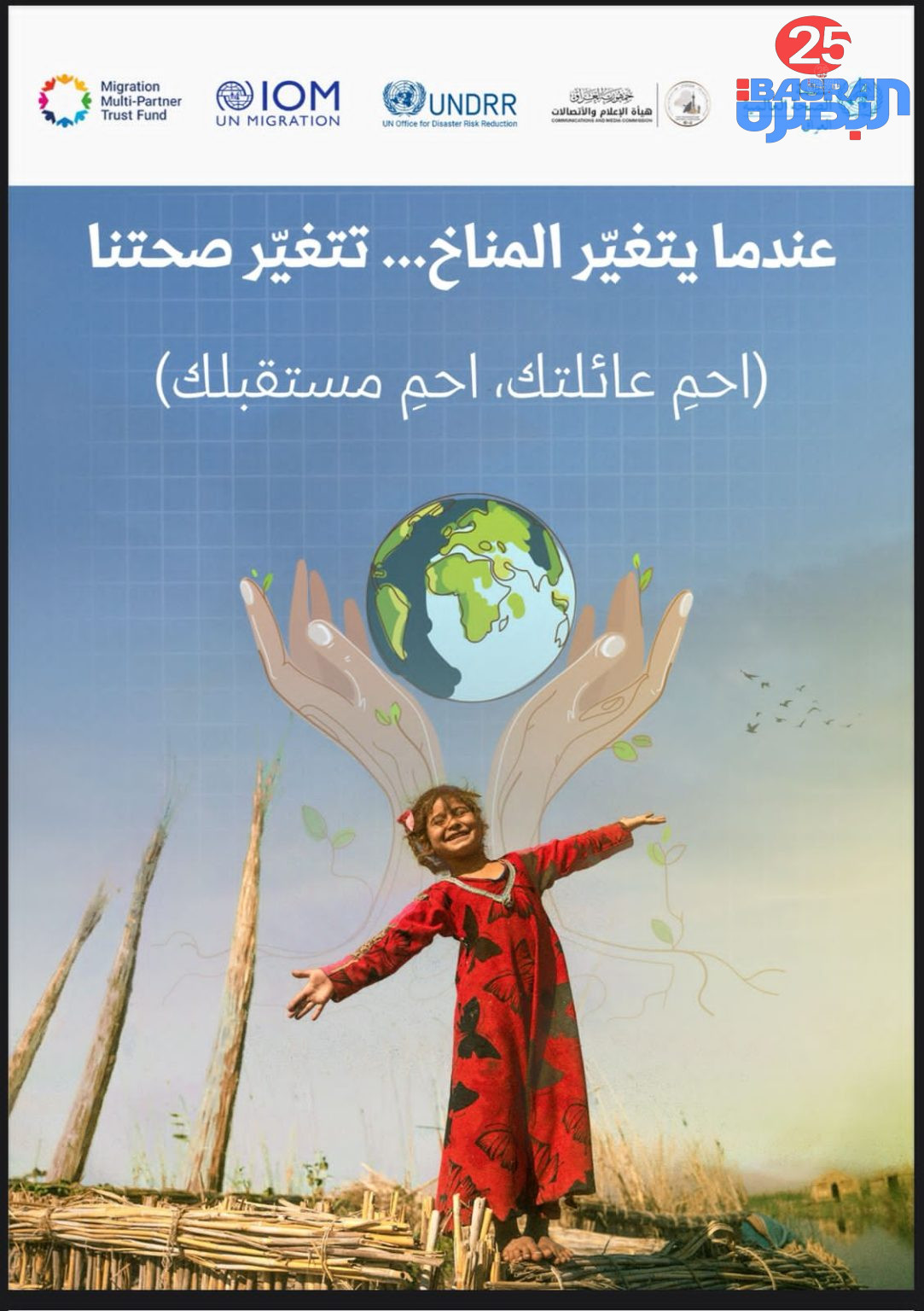 عندما يتغيّر المناخ… تتغيّر صحتنا (احم عائلتك، احمٍ مستقبلك)