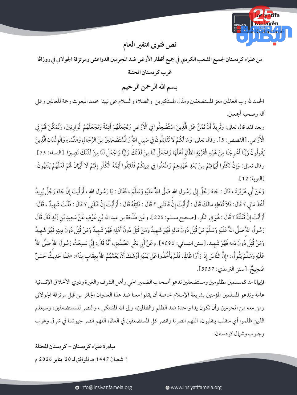 جماعة علماء كردستان تصدر فتوى بالنفير العام لنجدة الأكراد في سوريا